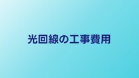 光回線の工事費用を徹底解説｜戸建て・マンション別の相場と無料特典
