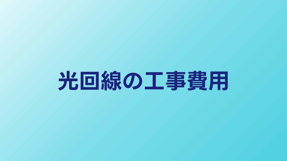光回線の工事費用を徹底解説｜戸建て・マンション別の相場と無料特典
