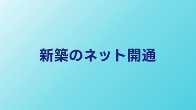 新築のインターネット開通ガイド｜建築中に決めるべきことと申込み時期