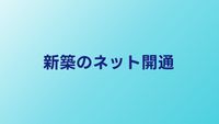 新築のインターネット開通ガイド｜建築中に決めるべきことと申込み時期