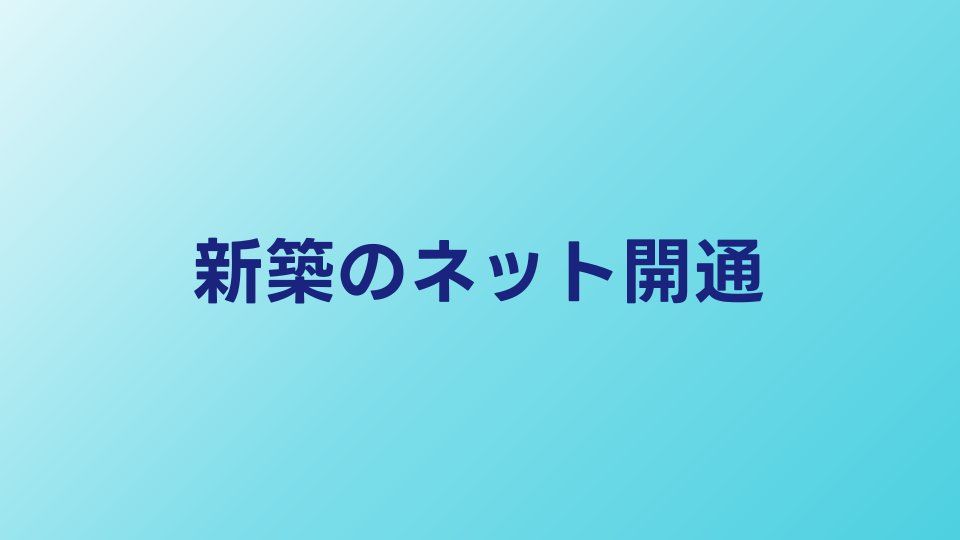 新築のインターネット開通ガイド｜建築中に決めるべきことと申込み時期