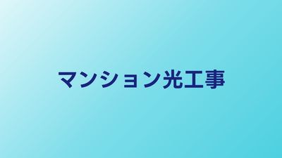 マンションの光回線工事を完全ガイド｜許可の取り方から開通までの全手順