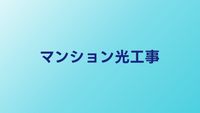 マンションの光回線工事を完全ガイド｜許可の取り方から開通までの全手順