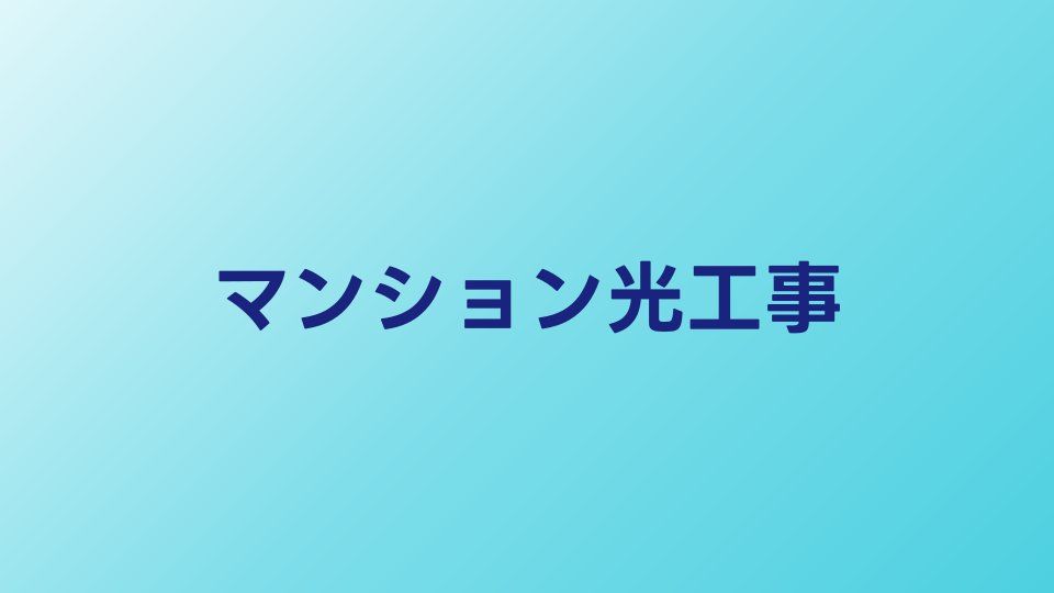 マンションの光回線工事を完全ガイド｜許可の取り方から開通までの全手順