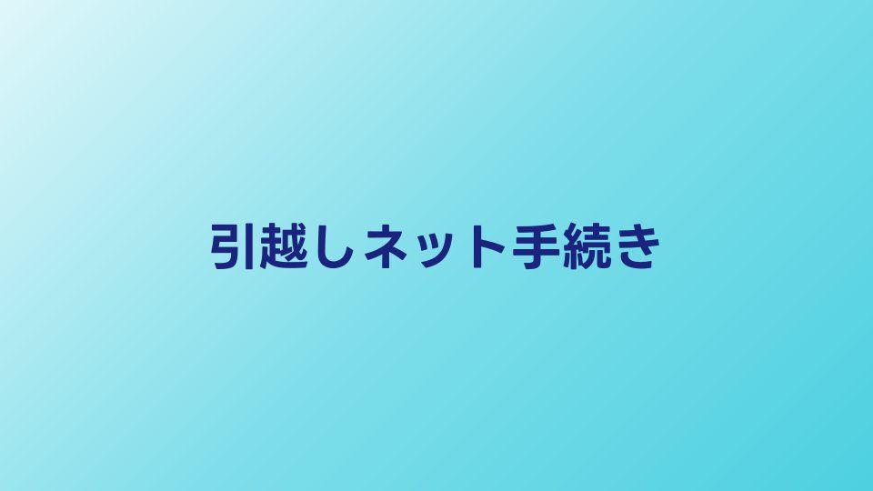 引越し時のインターネット手続き完全ガイド｜解約から開通までの流れ