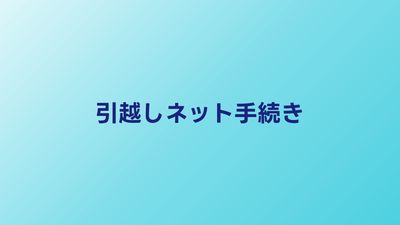 引越し時のインターネット手続き完全ガイド｜解約から開通までの流れ