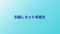 引越し時のインターネット手続き完全ガイド｜解約から開通までの流れ