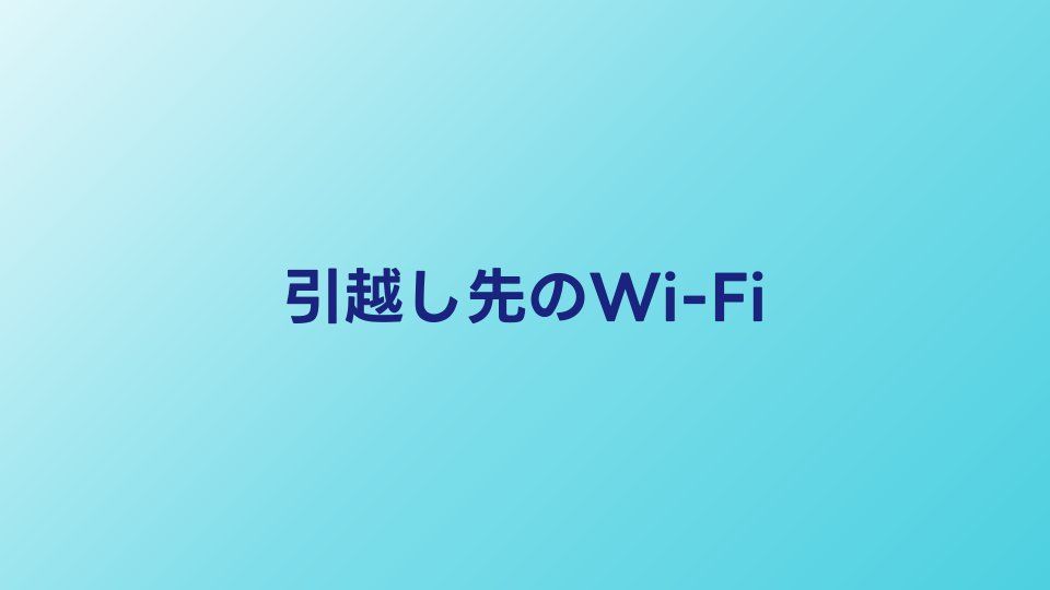 引越し先ですぐにWi-Fiを使う方法3選｜最短当日から利用可能