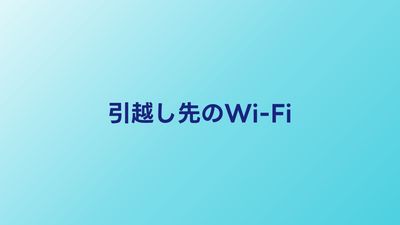 引越し先ですぐにWi-Fiを使う方法3選｜最短当日から利用可能