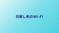 引越し先ですぐにWi-Fiを使う方法3選｜最短当日から利用可能